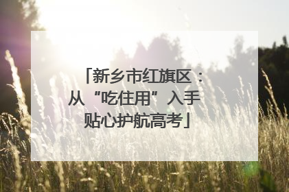 新乡市红旗区：从“吃住用”入手 贴心护航高考